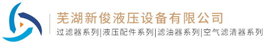 液壓配件,液壓設(shè)備,回油過濾器,液壓配件廠家